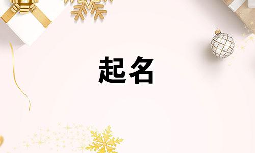 罗姓女孩名字2024年9月怎么取名