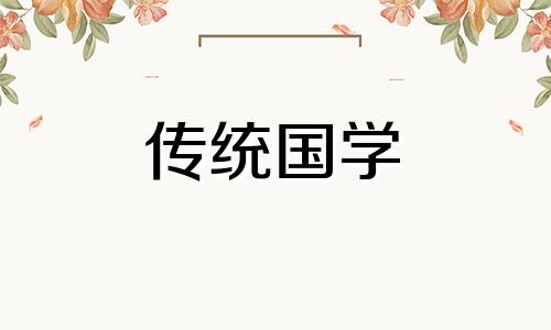 万年历老黄历2024年黄道吉日查询正月初二