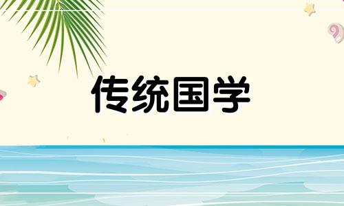 黄道吉日查询2024年12月吉日搬家时间