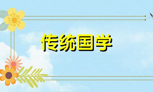 2024年8月31日黄历查询是不是生子的黄道吉日呢