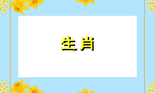 八字中羊刃口诀是什么 八字羊刃口诀表