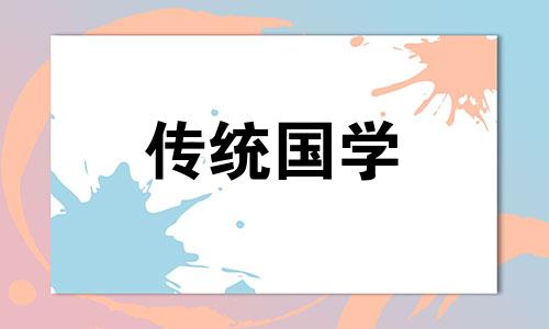 今日黄历查询宜忌诸事 今日黄历查询 万年历