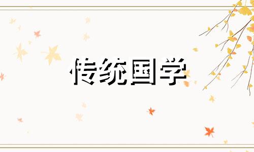 2024年农历9月21日是黄道吉日吗为什么