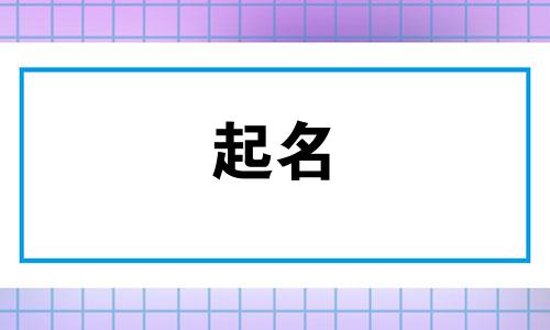 姓廖的女孩名字特别温柔缺土两个字