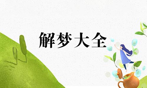 梦到不知道回家的路有什么寓意吗周公解梦