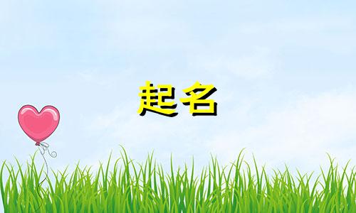 余姓男孩名字大全甜美名字两个字