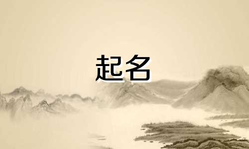 女宝宝起名带栩字的有哪些名字