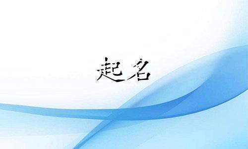 刘姓龙年出生宝宝取名 龙年刘姓男孩名字大全