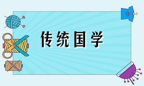 2024年农历六月十八是黄道吉日吗为什么