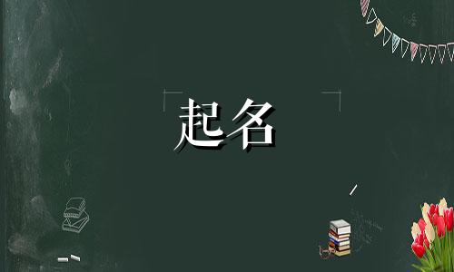 2025年高贵内涵的好名字 好听大气的女孩名字