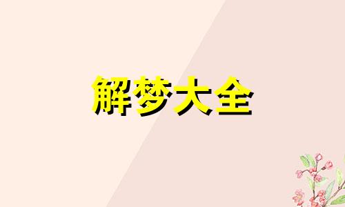 梦见已故公公婆婆有什么意义吗周公解梦