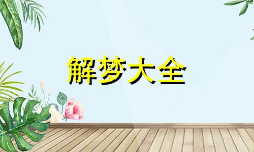 梦到自己生病流血是怎么回事儿