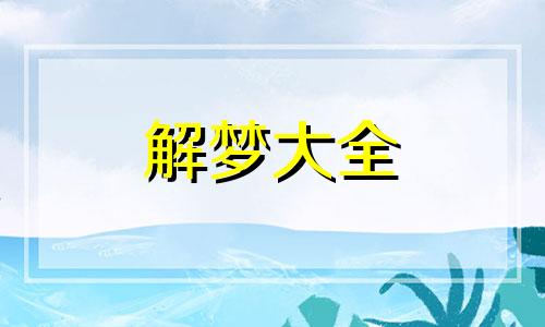 梦到摩托车漏油预示什么意思