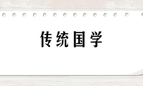 2024年8月安葬黄道吉日有几天呢