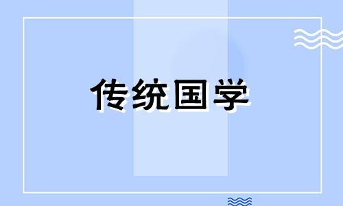 2024全年出行黄道吉日查询