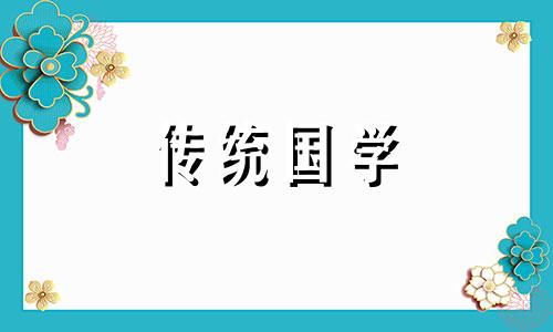 9月6日五行穿衣颜色搭配表