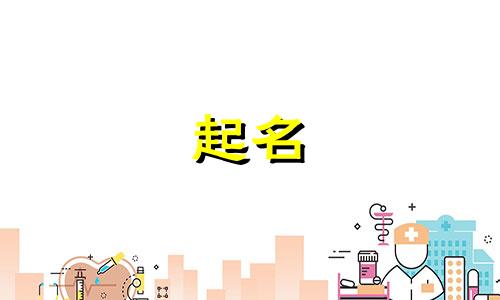 霸气刚强的女孩名字大全 比较厉害霸气一点的女孩名字