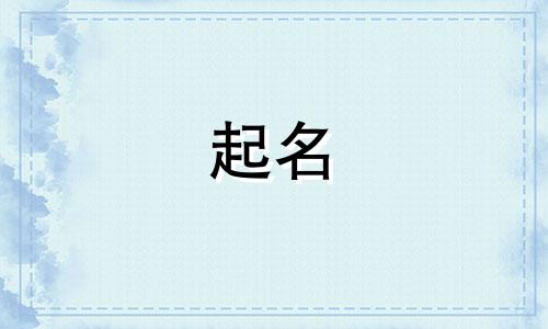 池姓女孩取名字大全两个字