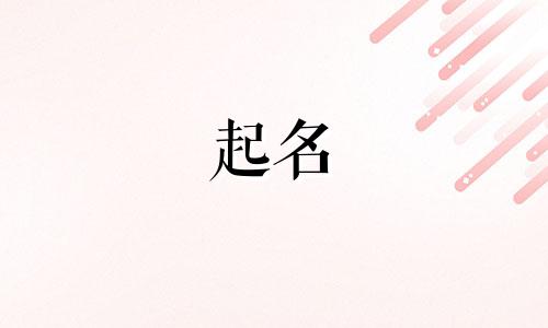 边姓女孩名字好听独一无二