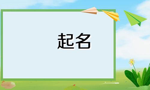 新生儿起名字女孩免费 新生儿起名字女孩免费取名