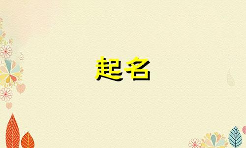 五行缺火的女孩名字可以用什么字代替