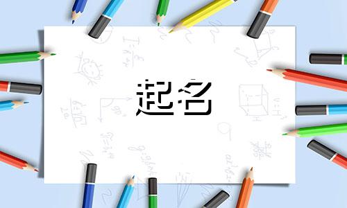 公司取名高雅公司名字大全集四个字