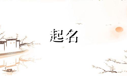 公司名字带台字的怎么取好听