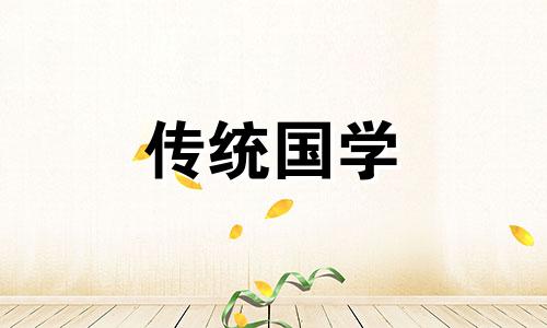 黄道吉日2024年11月吉日查询