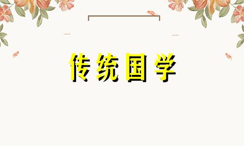 2024年农历七月初七是黄道吉日