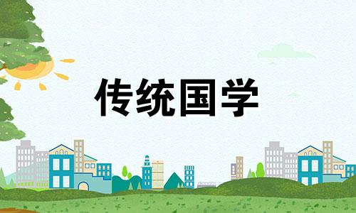 9月12日搬家是不是好日子呢