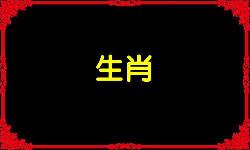 2024年属羊人的全年运势1979年出生