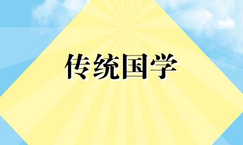 2025年3月8日是黄道吉日吗