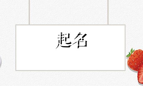 五行缺木的公司名字怎么起好听