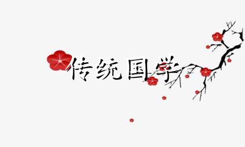 2024年9月13日黄历是嫁娶吉日吗为什么