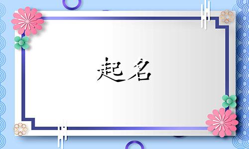 2024年10月30日出生的女孩起名字大全及寓意