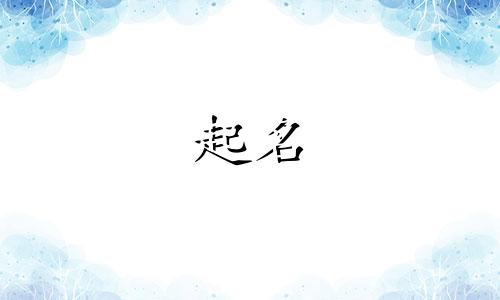 招财又吉利的公司名字四个字大全