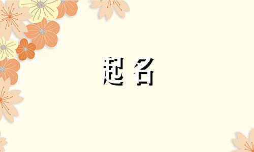 2024年10月27日出生的男孩起名字大全及寓意