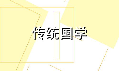 2024年阴历10月18日九月十六搬家乔迁日子好吗