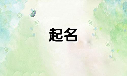 黄姓取名字所蕴含的寓意是什么