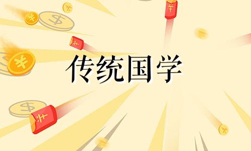 2024年10月14日农历九月十二日是不是吉日呢