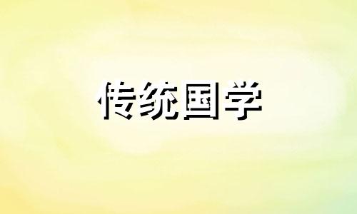 2024年10月4日黄历查询是不是嫁娶的黄道吉日呢