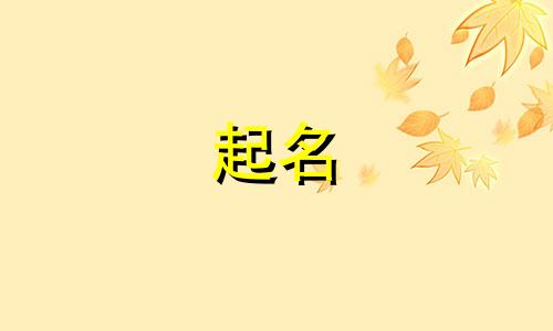 今年九月份生宝宝起名 2020年九月宝宝名字大全集