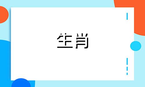 生辰八字幸运颜色代表什么意思