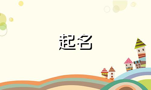 胡姓取名字所蕴含的寓意是什么