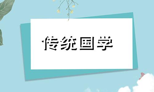 2024年九月初五财神方位 一九五五年9月初四生的人今天能打麻将吗