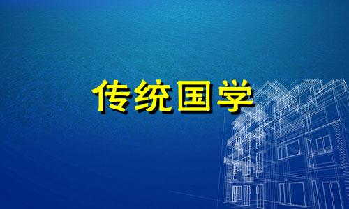 阳宅风水吉凶自断38条口诀大全