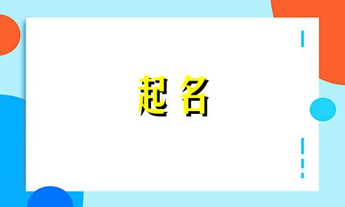 与水有关的字取名宝典 带水字的名字大全