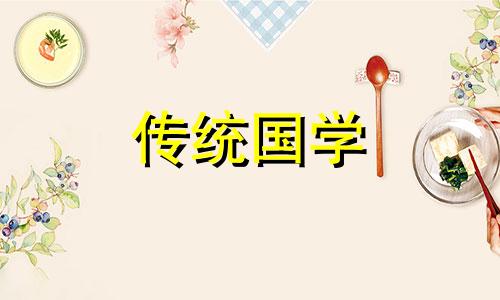 9月出殡黄道吉日是哪一天