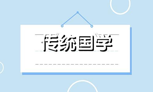 2024年10月8日黄历查询是不是入宅的黄道吉日呢