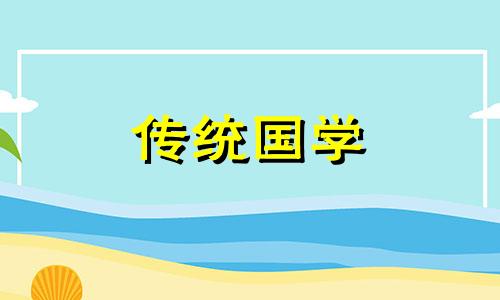 2024年10月11日黄历查询是不是生子的黄道吉日呢